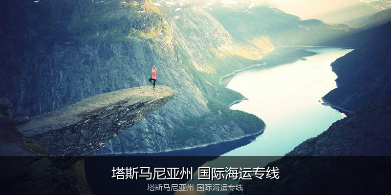 中国到澳洲海运专线服务优势与价格指南
