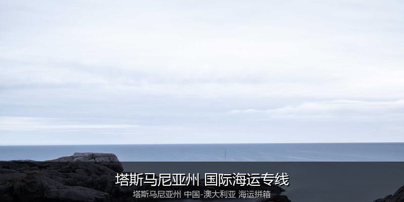 中澳海运跨境电商物流解决方案